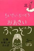 ちいさいぶつぞうおおきいぶつぞう