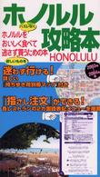 ホノルル攻略本 〈２００３年～２００４年版〉 - ホノルルをハズレなくおいしく食べて、欲しいものを逃