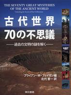 古代世界７０の不思議 - 過去の文明の謎を解く