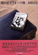 星の王子さまへの旅