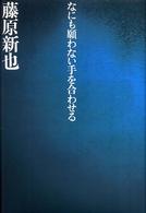 なにも願わない手を合わせる