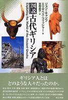 図説　古代ギリシア