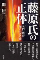 藤原氏の正体―名門一族の知られざる闇