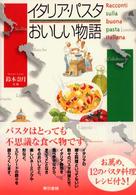 イタリア・パスタおいしい物語