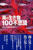 海の生き物１００不思議