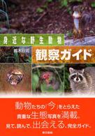 身近な野生動物観察ガイド