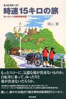 時速１５キロの旅―もっとスローに！ヨーロッパ自転車道中記
