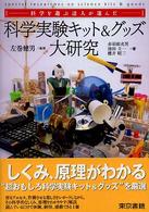 科学実験キット＆グッズ大研究 - 科学を遊ぶ達人が選んだ