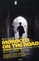 モロッコオンザロード - 終わりなき旅路モロッコ編