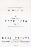 アイランド・ワイズ - 「島時間」で暮らす本