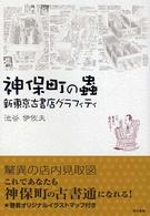 神保町の蟲 - 新東京古書店グラフィティ