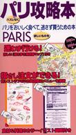 パリ攻略本 〈２００３年～２００４年版〉 - パリをハズレなくおいしく食べて、欲しいものを逃さず