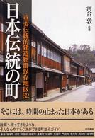 日本伝統の町―重要伝統的建造物群保存地区６２