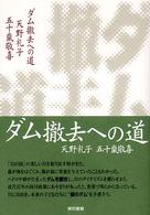 ダム撤去への道