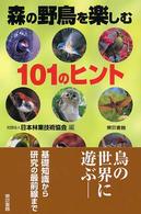森の野鳥を楽しむ１０１のヒント