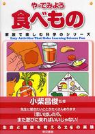 やってみよう食べもの - Ｅａｓｙ　ａｃｔｉｖｉｔｉｅｓ　ｔｈａｔ　ｍａｋｅ 家族で楽しむ科学のシリーズ