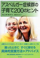 アスペルガー症候群の子育て２００のヒント