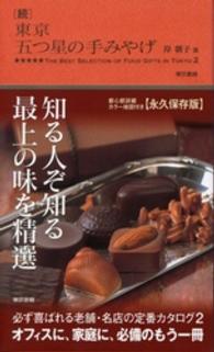 東京五つ星の手みやげ 〈続〉