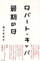 ロバート・キャパ最期の日