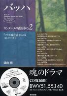 バッハ・カンタータの森を歩む 〈２〉 『マタイ福音書』によるカンタータ １