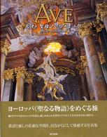 Ａｖｅ―天使・聖母マリア・イエス