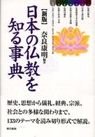 日本の仏教を知る事典 （新版）