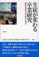 生徒が変わる卒業研究 - 総合学習で育む個々の能力