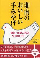 湘南のおいしい手みやげ