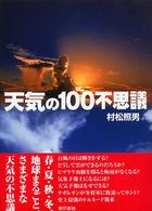 天気の１００不思議