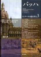 バッハ・カンタータの森を歩む 〈３〉 ザクセン選帝侯家のための祝賀音楽／追悼音楽