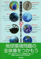 地球環境の教科書１０講