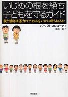 いじめの根を絶ち子どもを守るガイド―親と教師は暴力のサイクルをいかに断ち切るか