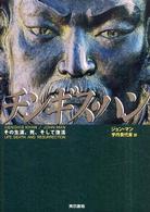 チンギス・ハン - その生涯、死、そして復活