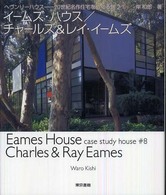 イームズ・ハウス／チャールズ＆レイ・イームズ ヘヴンリーハウス　２０世紀名作住宅をめぐる旅