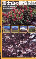 富士山の植物図鑑