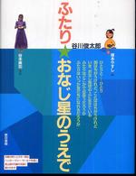 ふたり・おなじ星のうえで