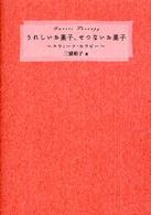 うれしいお菓子、せつないお菓子―スウィーツ・セラピー