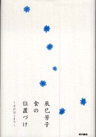 食の位置づけ - そのはじまり