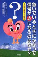 急いでいるときにかぎって信号が赤になるのはなぜ？ - 〈あるある体験〉の心理学