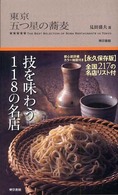 東京　五つ星の蕎麦
