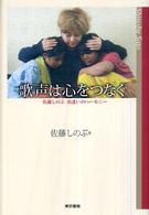 歌声は心をつなぐ - 佐藤しのぶ出逢いのハーモニー