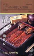 東京五つ星の鰻と天麩羅