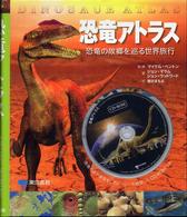 恐竜アトラス - 恐竜の故郷を巡る世界旅行