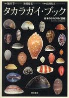 タカラガイ・ブック - 日本のタカラガイ図鑑