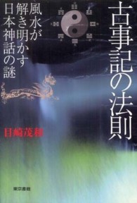 古事記の法則―風水が解き明かす日本神話の謎