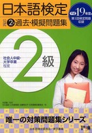日本語検定公式２級過去・模擬問題集 〈平成１９年度版〉