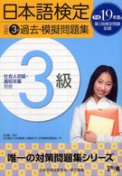 日本語検定公式３級過去・模擬問題集 〈平成１９年度版〉