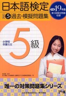 日本語検定公式５級過去・模擬問題集 〈平成１９年度版〉
