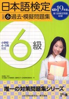 日本語検定公式６級過去・模擬問題集 〈平成１９年度版〉