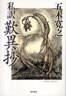 私訳　歎異抄